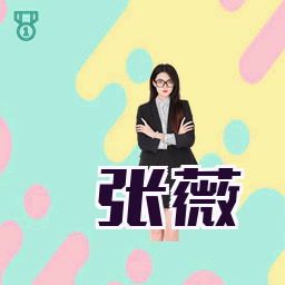 张薇